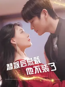 替嫁后<em>总裁</em>他不装了